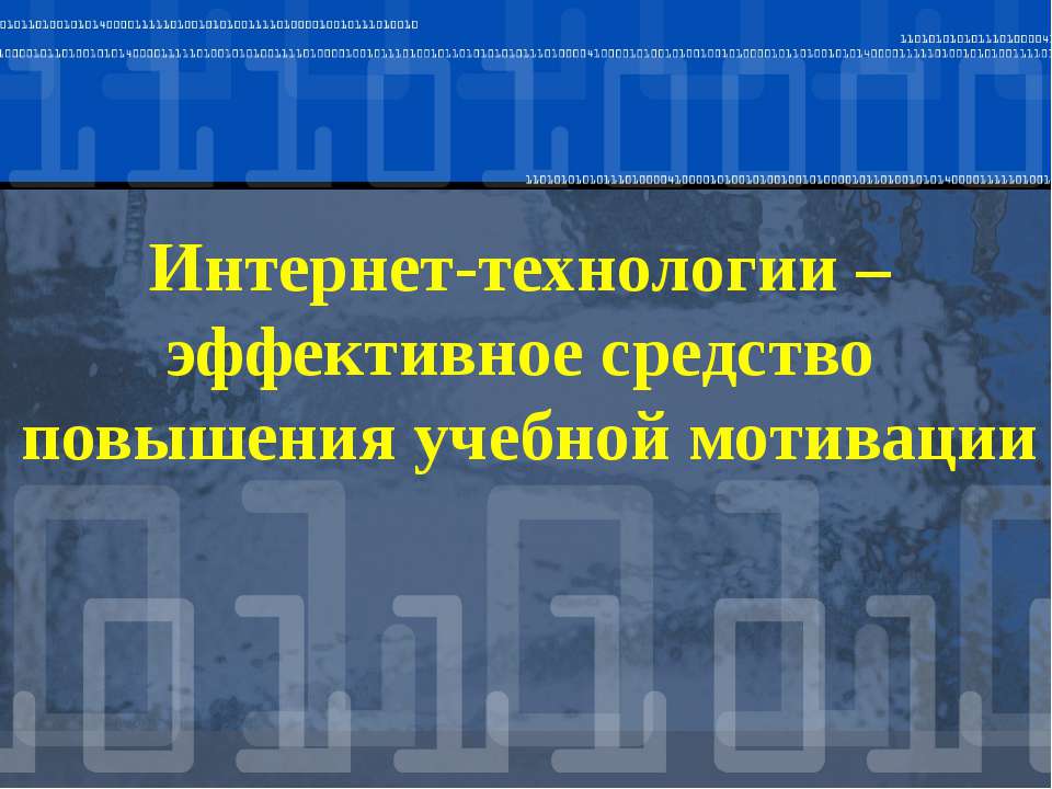Интернет-технологии – эффективное средство повышения учебной мотивации - Учебники, Презентации и Подготовка к Экзаменам для Школьников на Klass-Uchebnik.com