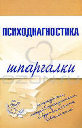 Психодиагностика. Шпаргалки - Лучинин С.А. Учебники, Презентации и Подготовка к Экзаменам для Школьников на Klass-Uchebnik.com