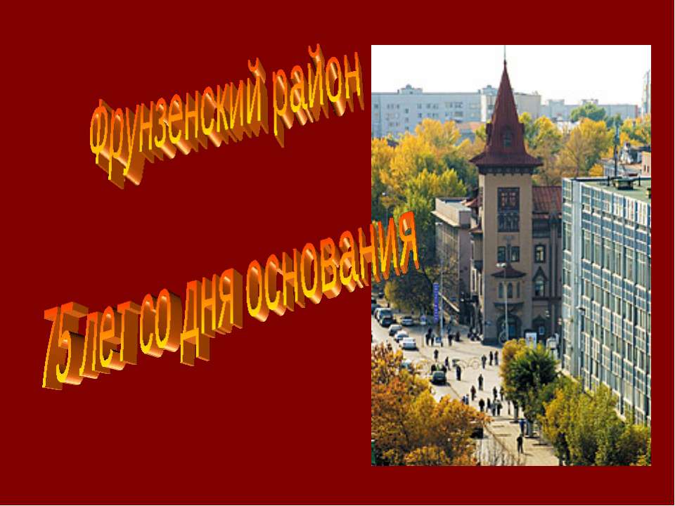 Фрунзенский район 75 лет со дня основания Учебники, Презентации и Подготовка к Экзаменам для Школьников на Klass-Uchebnik.com