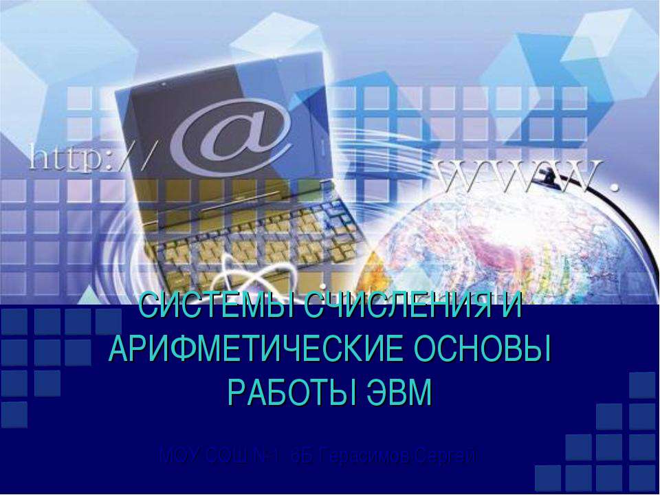 Системы счисления и арифметические основы работы ЭВМ Учебники, Презентации и Подготовка к Экзаменам для Школьников на Klass-Uchebnik.com