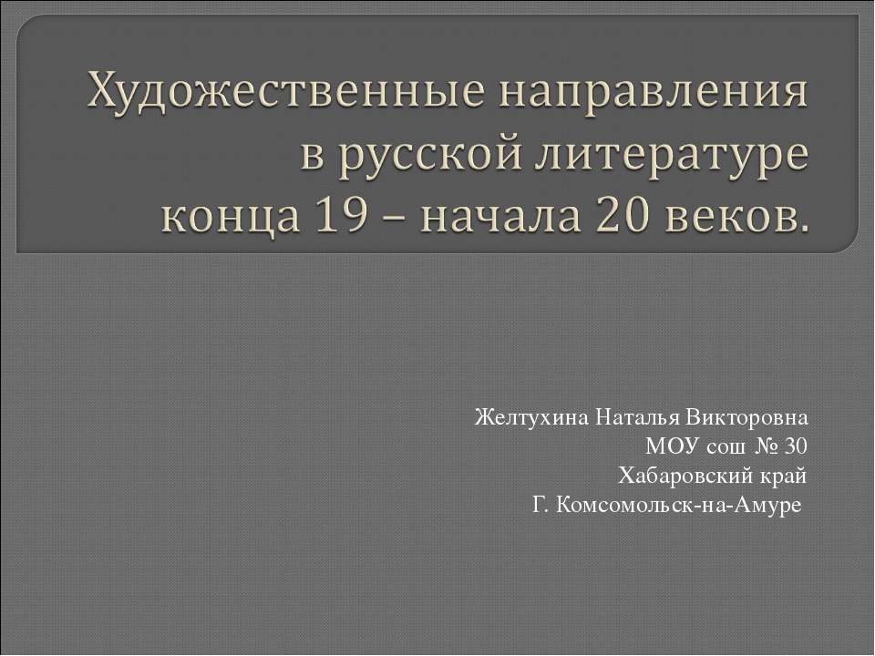 Художественные направления в русской литературе конца 19 – начала 20 веков - Учебники, Презентации и Подготовка к Экзаменам для Школьников на Klass-Uchebnik.com