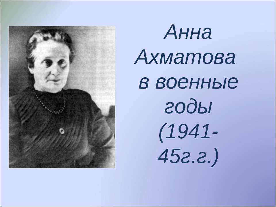 Анна Ахматова в военные годы (1941-45г.г.) Учебники, Презентации и Подготовка к Экзаменам для Школьников на Klass-Uchebnik.com