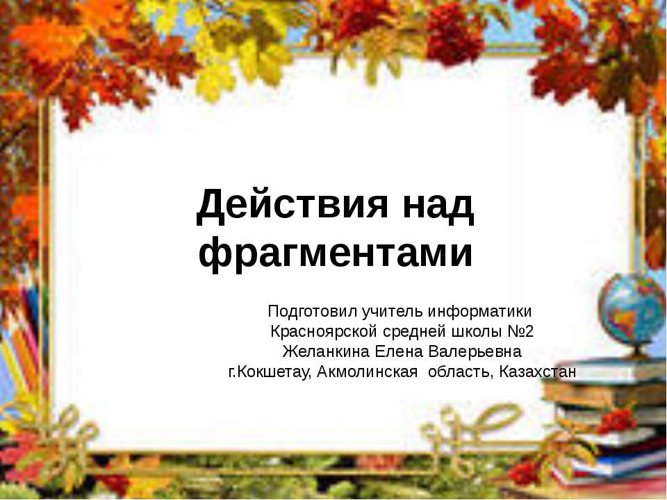 Действия над фрагментами Учебники, Презентации и Подготовка к Экзаменам для Школьников на Klass-Uchebnik.com