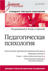 Педагогическая психология. Под редакцией - Регуш Л.А, Орловой А.В. - Учебники, Презентации и Подготовка к Экзаменам для Школьников на Klass-Uchebnik.com