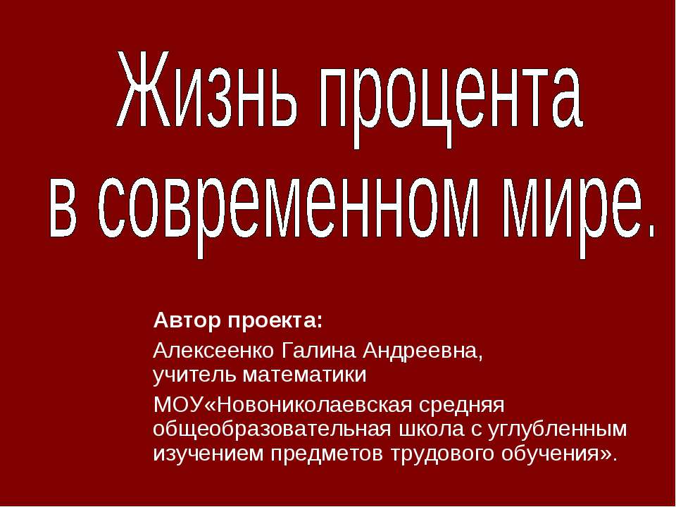 Жизнь процента в современном мире - Учебники, Презентации и Подготовка к Экзаменам для Школьников на Klass-Uchebnik.com
