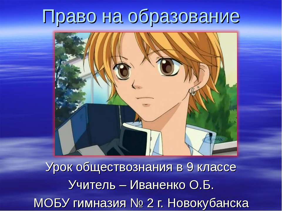 Право на образование 9 класс Учебники, Презентации и Подготовка к Экзаменам для Школьников на Klass-Uchebnik.com