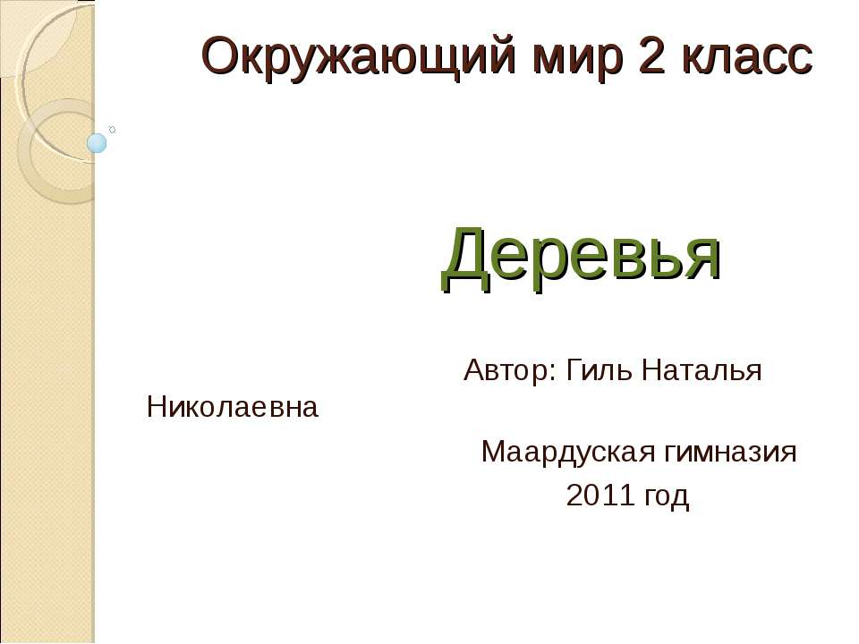 Деревья (2 класс) Учебники, Презентации и Подготовка к Экзаменам для Школьников на Klass-Uchebnik.com