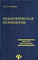 Педагогическая психология - Столяренко Л.Д. - Учебники, Презентации и Подготовка к Экзаменам для Школьников на Klass-Uchebnik.com