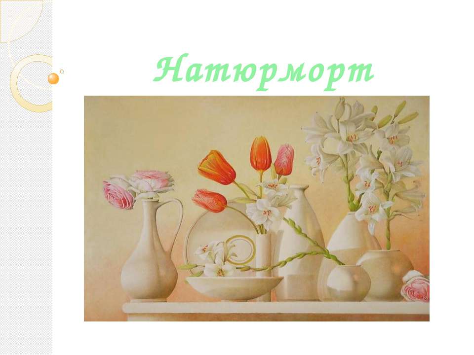 Натюрморт Учебники, Презентации и Подготовка к Экзаменам для Школьников на Klass-Uchebnik.com
