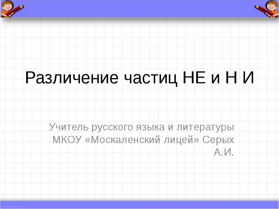 Различение частиц НЕ и НИ Учебники, Презентации и Подготовка к Экзаменам для Школьников на Klass-Uchebnik.com
