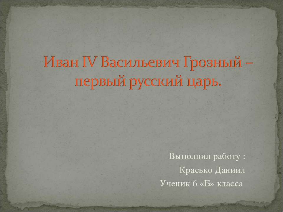 Иван IV Васильевич Грозный – первый русский царь - Учебники, Презентации и Подготовка к Экзаменам для Школьников на Klass-Uchebnik.com