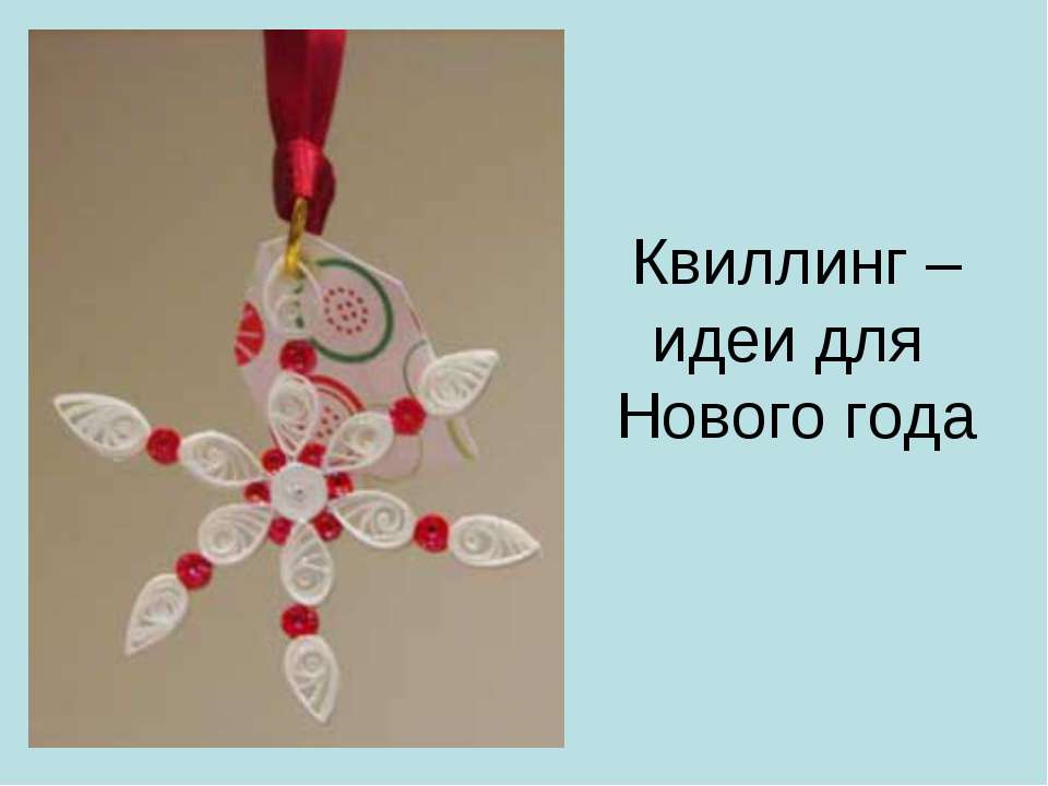 Квиллинг – идеи для Нового года Учебники, Презентации и Подготовка к Экзаменам для Школьников на Klass-Uchebnik.com