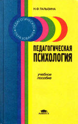 Педагогическая психология - Талызина Н.Ф. Учебники, Презентации и Подготовка к Экзаменам для Школьников на Klass-Uchebnik.com