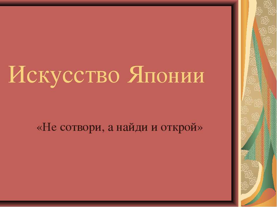 Искусство Японии - Учебники, Презентации и Подготовка к Экзаменам для Школьников на Klass-Uchebnik.com