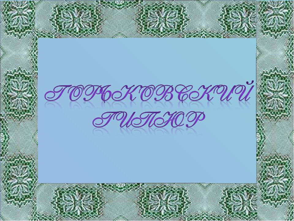 Горьковский гипюр Учебники, Презентации и Подготовка к Экзаменам для Школьников на Klass-Uchebnik.com