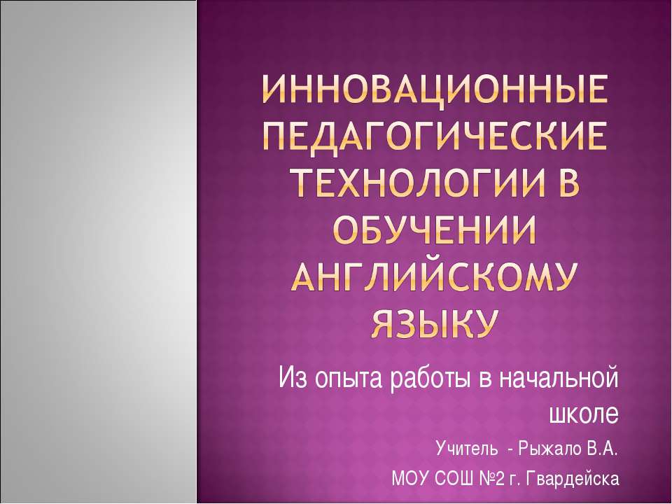 Инновационные педагогические технологии в обучении английскому языку Учебники, Презентации и Подготовка к Экзаменам для Школьников на Klass-Uchebnik.com