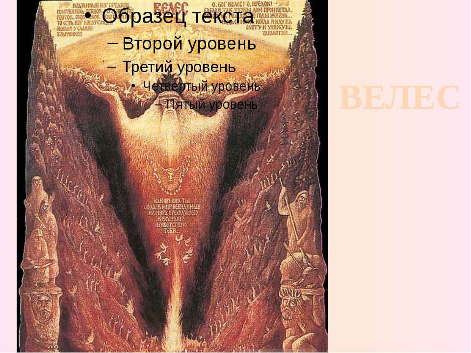 Бог Велес Учебники, Презентации и Подготовка к Экзаменам для Школьников на Klass-Uchebnik.com