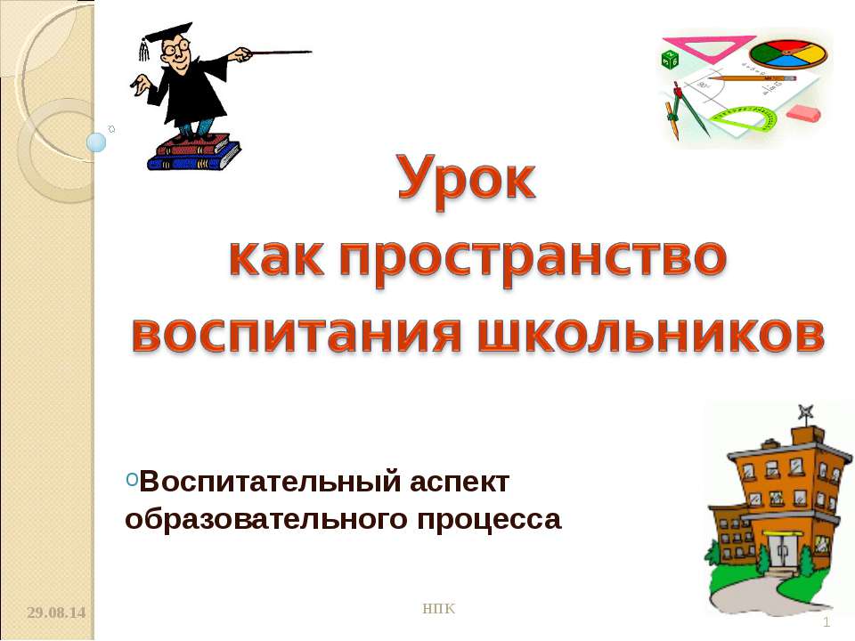 Урок как пространство воспитания школьников - Учебники, Презентации и Подготовка к Экзаменам для Школьников на Klass-Uchebnik.com