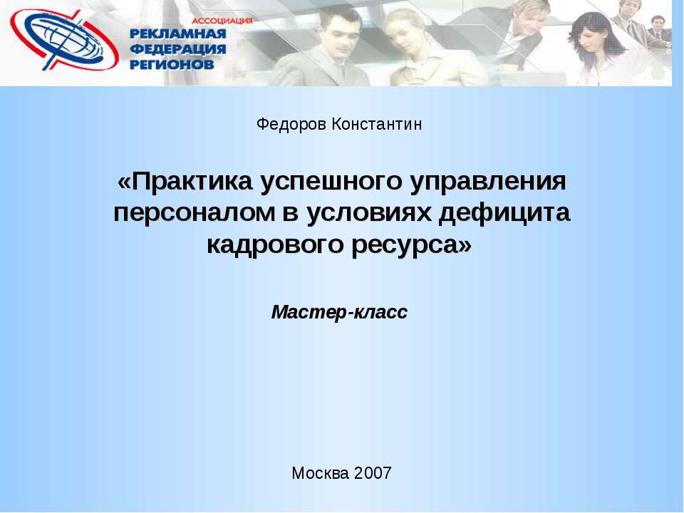 Практика успешного управления персоналом в условиях дефицита кадрового ресурса Учебники, Презентации и Подготовка к Экзаменам для Школьников на Klass-Uchebnik.com