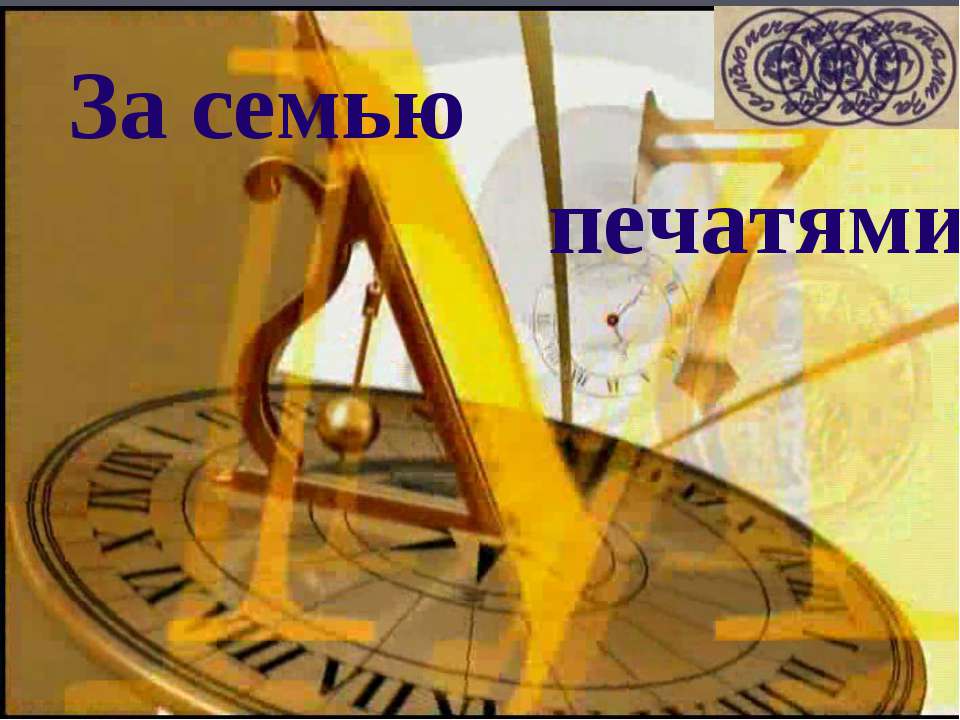 За семью печатями Учебники, Презентации и Подготовка к Экзаменам для Школьников на Klass-Uchebnik.com