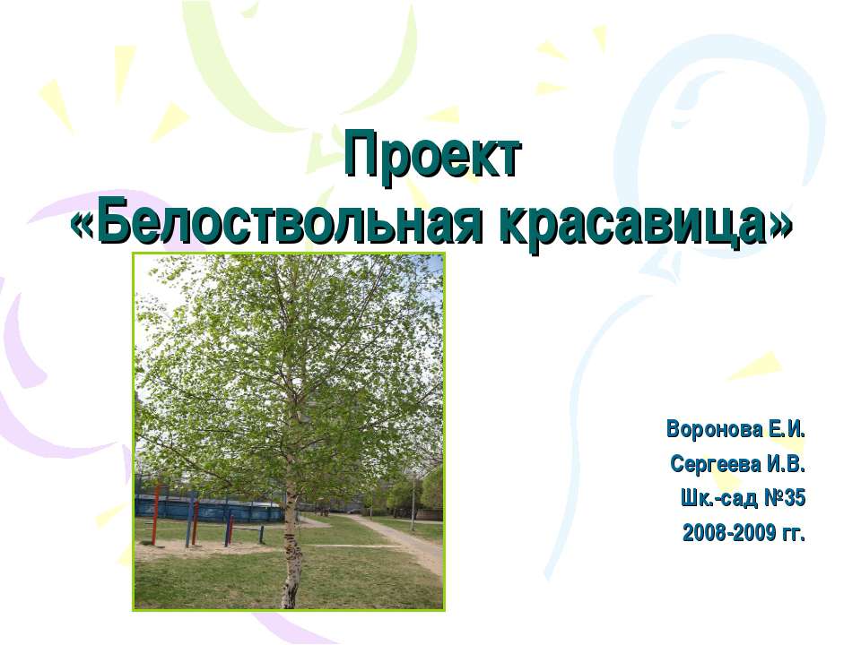 Белоствольная красавица Учебники, Презентации и Подготовка к Экзаменам для Школьников на Klass-Uchebnik.com