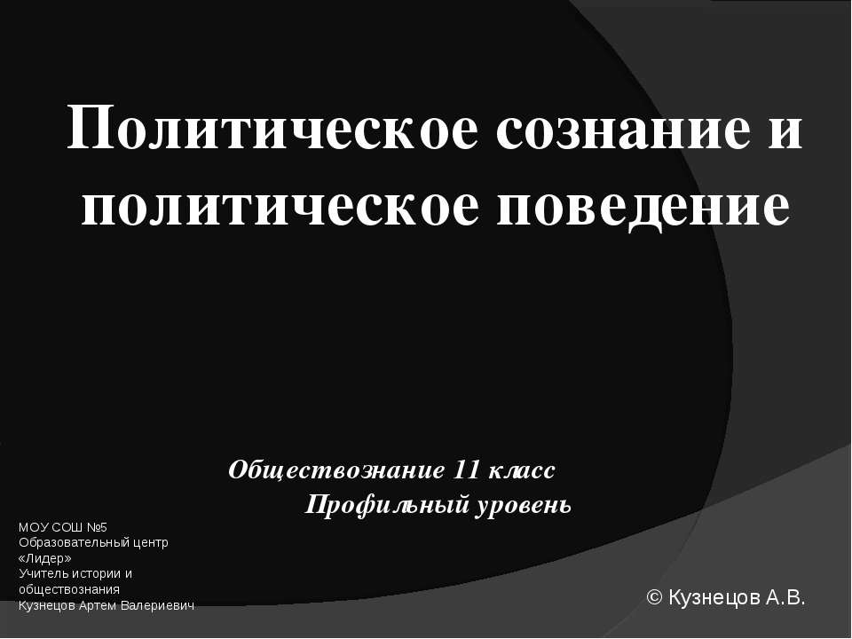 Политическое сознание и политическое поведение Учебники, Презентации и Подготовка к Экзаменам для Школьников на Klass-Uchebnik.com