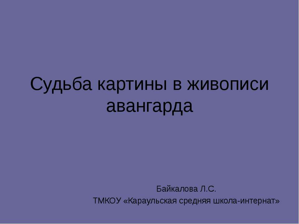 Судьба картины в живописи авангарда Учебники, Презентации и Подготовка к Экзаменам для Школьников на Klass-Uchebnik.com