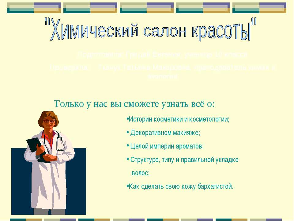 Химический салон красоты Учебники, Презентации и Подготовка к Экзаменам для Школьников на Klass-Uchebnik.com