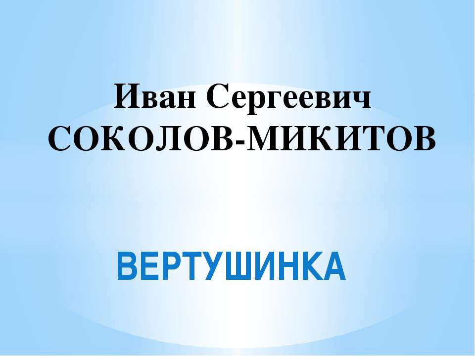Иван Сергеевич Соколов-Микитов "ВЕРТУШИНКА" - Учебники, Презентации и Подготовка к Экзаменам для Школьников на Klass-Uchebnik.com