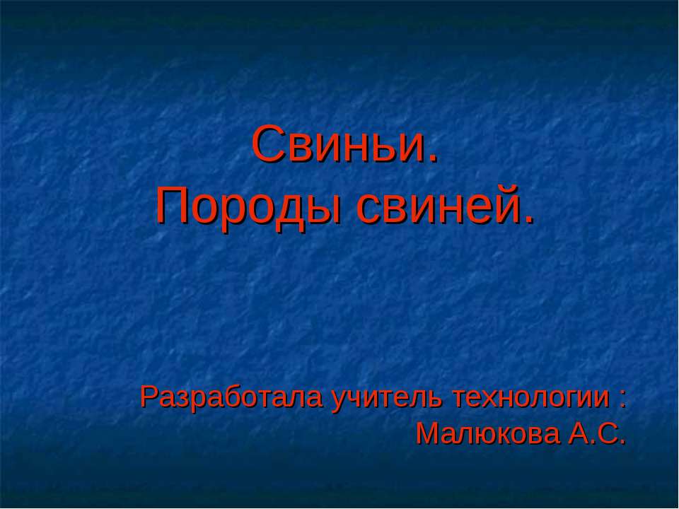 Свиньи. Породы свиней Учебники, Презентации и Подготовка к Экзаменам для Школьников на Klass-Uchebnik.com