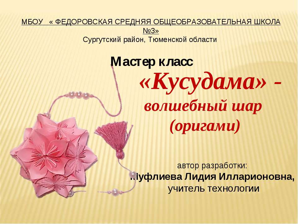 «Кусудама» - волшебный шар (оригами) Учебники, Презентации и Подготовка к Экзаменам для Школьников на Klass-Uchebnik.com