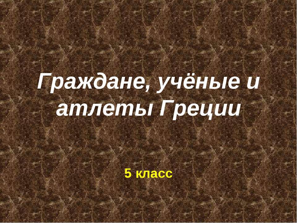 Граждане, учёные и атлеты Греции - Учебники, Презентации и Подготовка к Экзаменам для Школьников на Klass-Uchebnik.com
