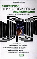 Популярная психологическая энциклопедия - Степанов С.С. Учебники, Презентации и Подготовка к Экзаменам для Школьников на Klass-Uchebnik.com