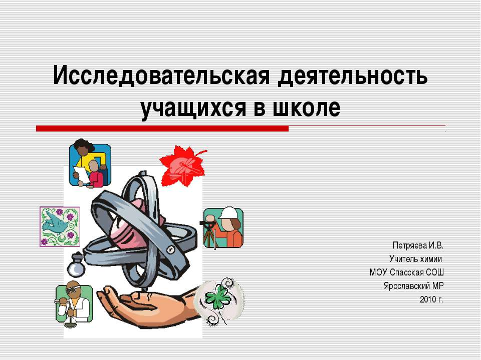 Исследовательская деятельность учащихся в школе - Учебники, Презентации и Подготовка к Экзаменам для Школьников на Klass-Uchebnik.com