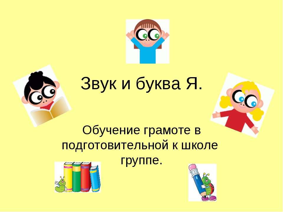 Звук и буква Я Учебники, Презентации и Подготовка к Экзаменам для Школьников на Klass-Uchebnik.com