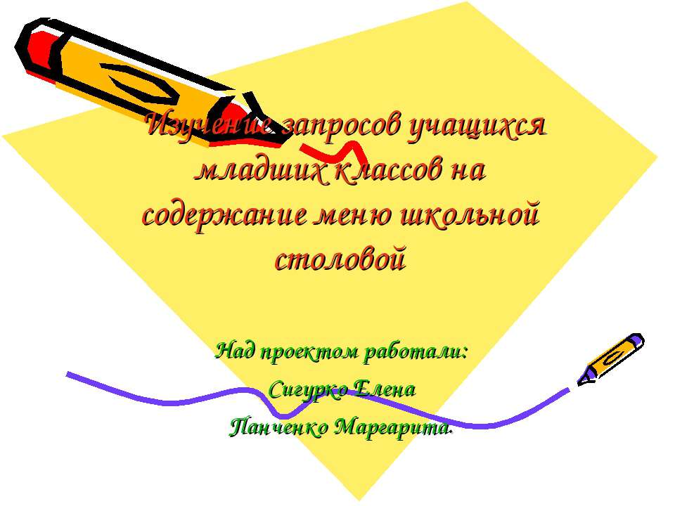 Изучение запросов учащихся младших классов на содержание меню школьной столовой Учебники, Презентации и Подготовка к Экзаменам для Школьников на Klass-Uchebnik.com