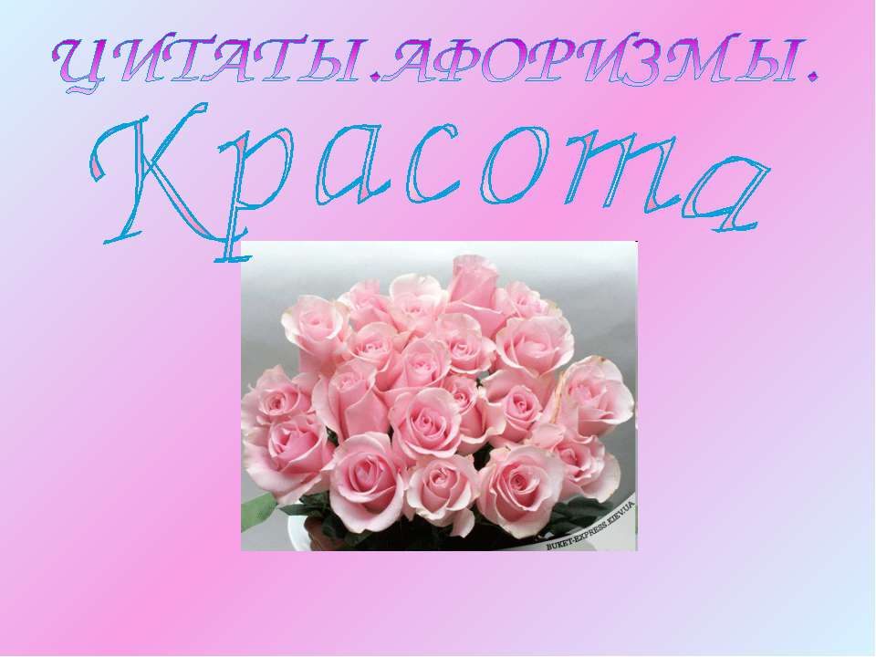 Цитаты афоризмы. Красота - Учебники, Презентации и Подготовка к Экзаменам для Школьников на Klass-Uchebnik.com