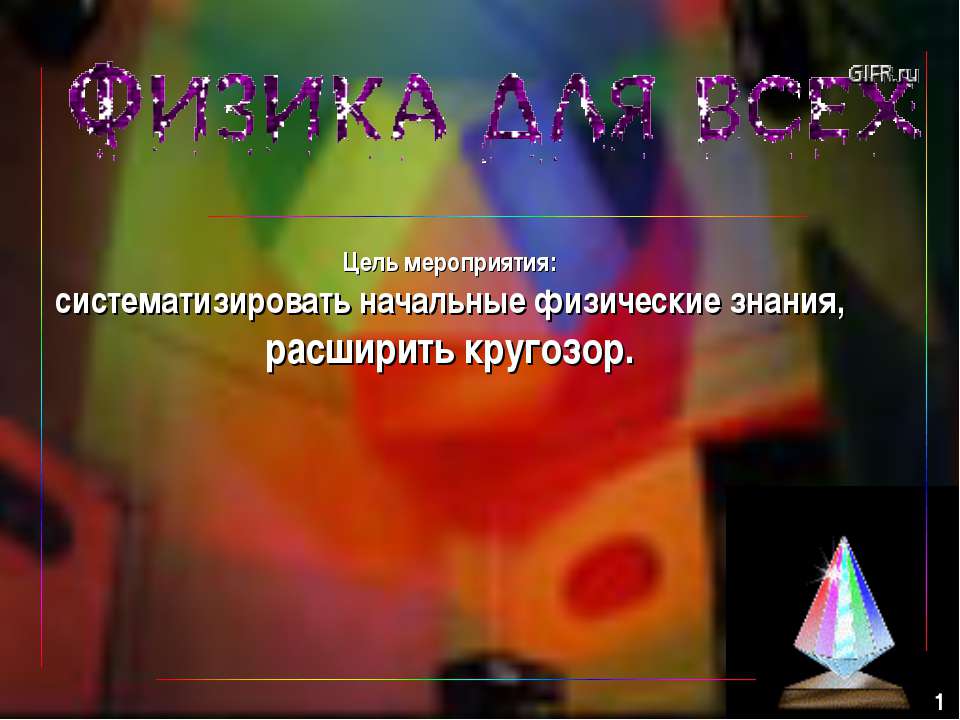 Физика для всех Учебники, Презентации и Подготовка к Экзаменам для Школьников на Klass-Uchebnik.com