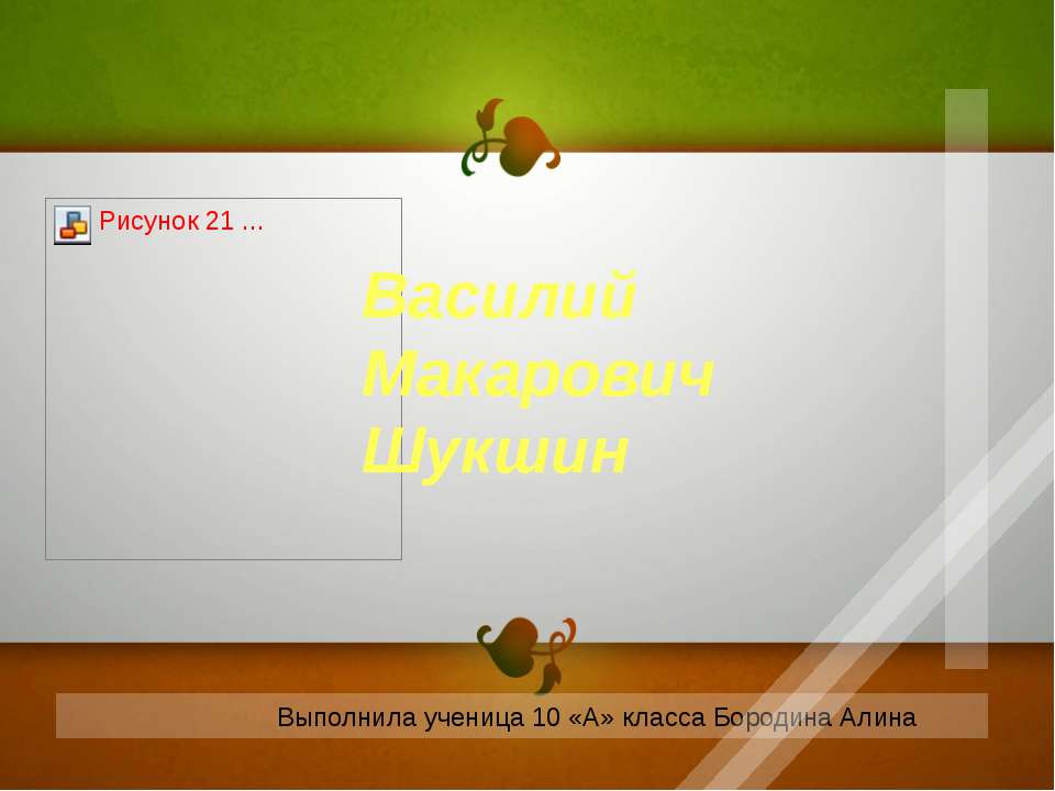 Василий Макарович Шукшин 10 класс Учебники, Презентации и Подготовка к Экзаменам для Школьников на Klass-Uchebnik.com