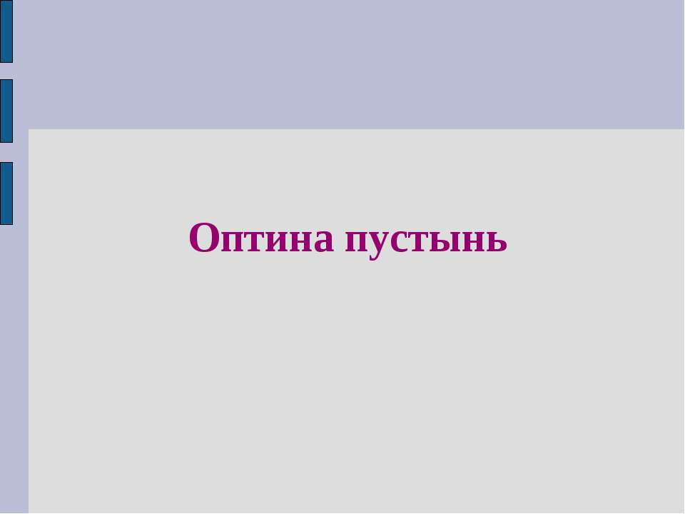 Оптина пустынь Учебники, Презентации и Подготовка к Экзаменам для Школьников на Klass-Uchebnik.com