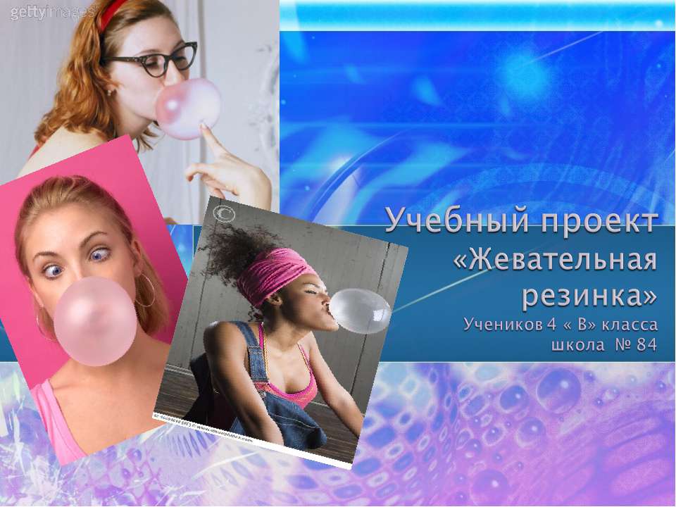 Жевательная резинка 4 класс Учебники, Презентации и Подготовка к Экзаменам для Школьников на Klass-Uchebnik.com