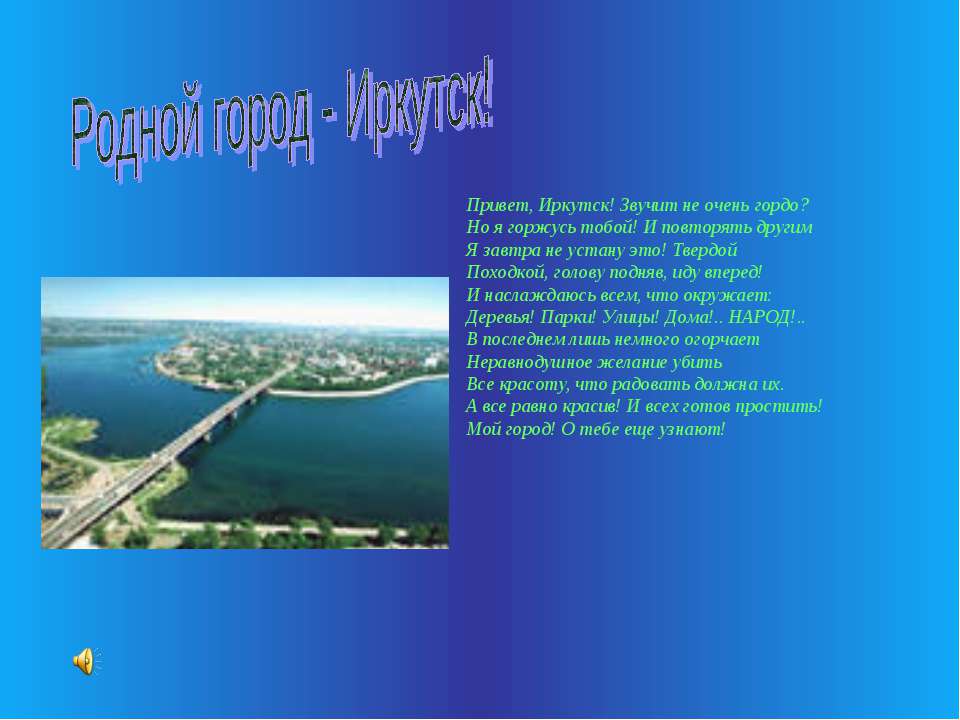 Родной город - Иркутск! Учебники, Презентации и Подготовка к Экзаменам для Школьников на Klass-Uchebnik.com