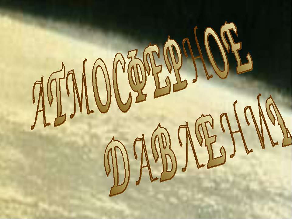 Атмосферное давление Учебники, Презентации и Подготовка к Экзаменам для Школьников на Klass-Uchebnik.com