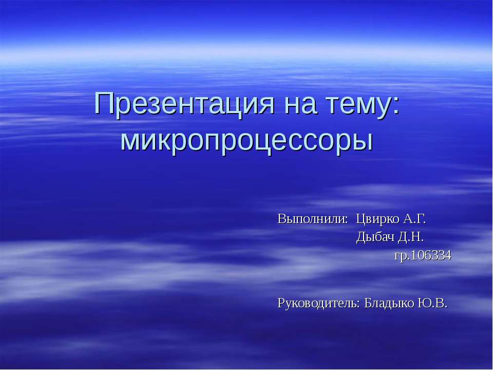 Микропроцессоры Учебники, Презентации и Подготовка к Экзаменам для Школьников на Klass-Uchebnik.com
