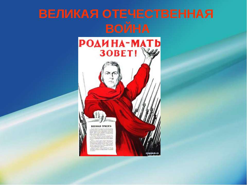 Великая Отечественная Война - Учебники, Презентации и Подготовка к Экзаменам для Школьников на Klass-Uchebnik.com