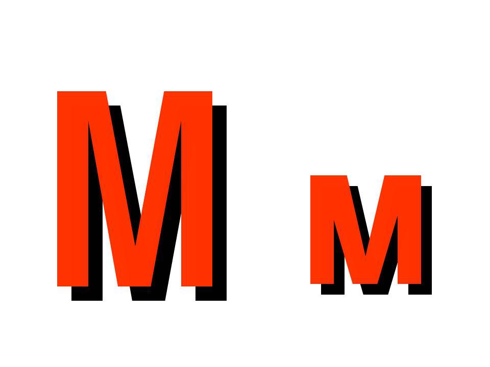 Буква М Учебники, Презентации и Подготовка к Экзаменам для Школьников на Klass-Uchebnik.com