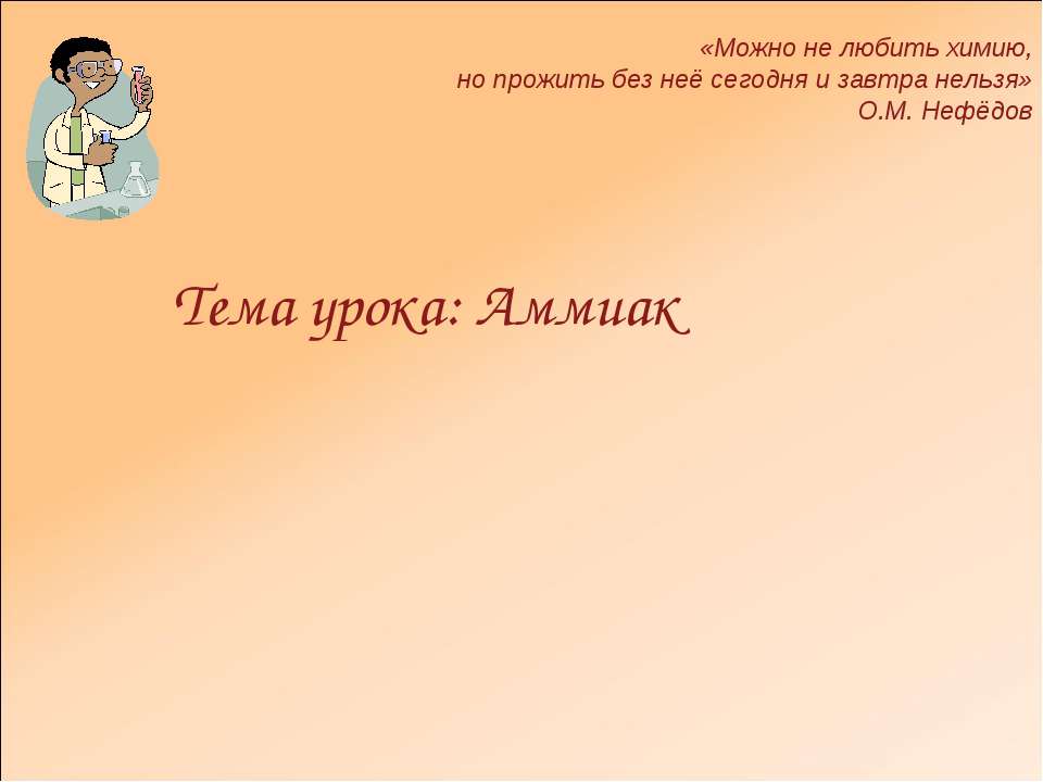 Аммиак Учебники, Презентации и Подготовка к Экзаменам для Школьников на Klass-Uchebnik.com