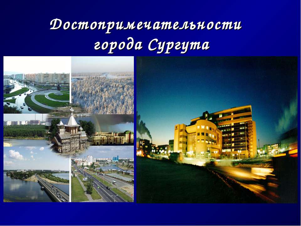 Достопримечательности города Сургута Учебники, Презентации и Подготовка к Экзаменам для Школьников на Klass-Uchebnik.com
