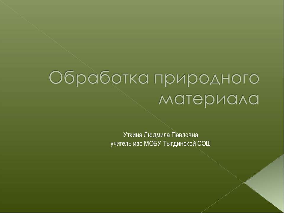 Обработка природного материала - Учебники, Презентации и Подготовка к Экзаменам для Школьников на Klass-Uchebnik.com