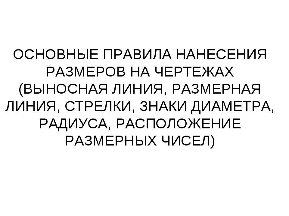 Основные правила нанесения размеров на чертежах (выносная линия, размерная линия, стрелки, знаки диаметра, радиуса, расположение размерных чисел) Учебники, Презентации и Подготовка к Экзаменам для Школьников на Klass-Uchebnik.com